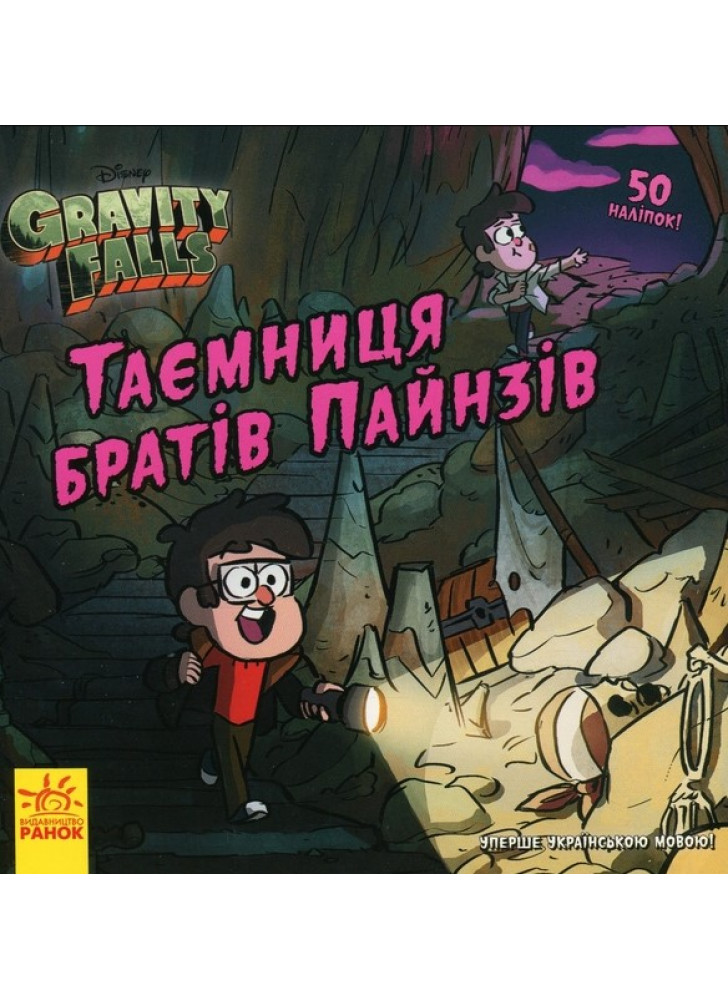 Таємниця братів Пайнз