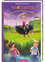 Таємниця козацького скарбу