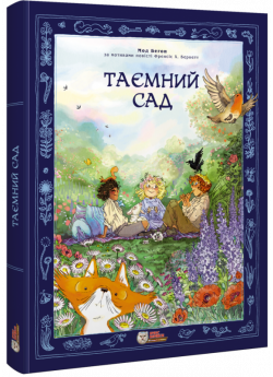 Таємний сад (комікс)