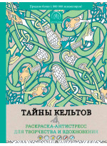 Тайны кельтов. Раскраска-антистресс для творчества и вдохновения