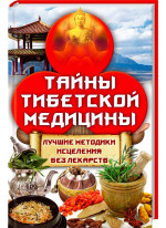 Тайны тибетской медицины. Лучшие методики исцеления без лекарств