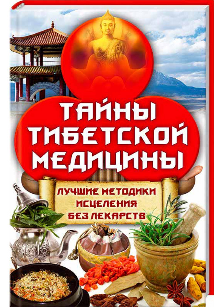Тайны тибетской медицины. Лучшие методики исцеления без лекарств