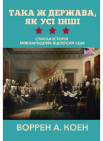 Така ж держава, як усі інші. Стисла історія міжнародних відносин США