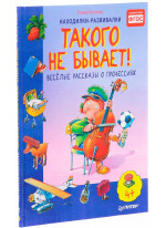 Такого не бывает! Веселые расcказы о профессиях 5+