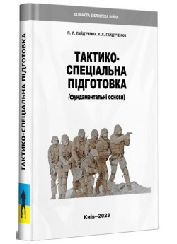 Тактико-спеціальна підготовка (Фундаментальні основи)