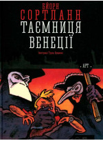 Таємниця Венеції