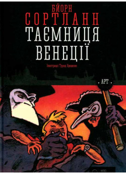 Таємниця Венеції