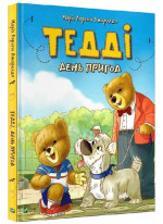 Тедді. День пригод
