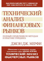 Технический анализ финансовых рынков. Полный справочник по методам и практике трейдинга
