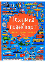 Техника и транспорт