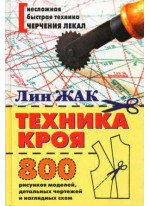Техника кроя. 800 рисунков моделей, детальных чертежей и наглядных схем
