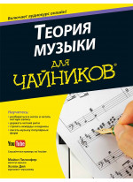 Теория музыки для чайников (+аудиокурс)