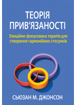 Теорія прив'язаності. Емоційно-фокусована терапія для створення гармонійних стосунків