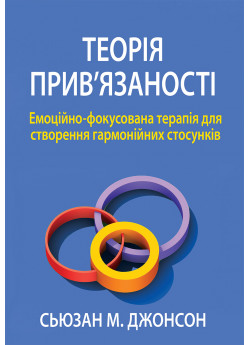 Теорія прив'язаності. Емоційно-фокусована терапія для створення гармонійних стосунків