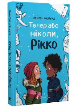Тепер або ніколи, Рікко