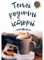 Теплі родинні історії