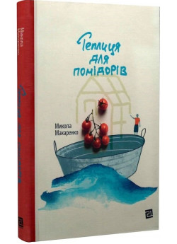 Теплиця для помідорів