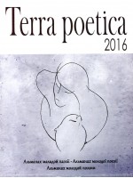 Terra poetica. Збірка