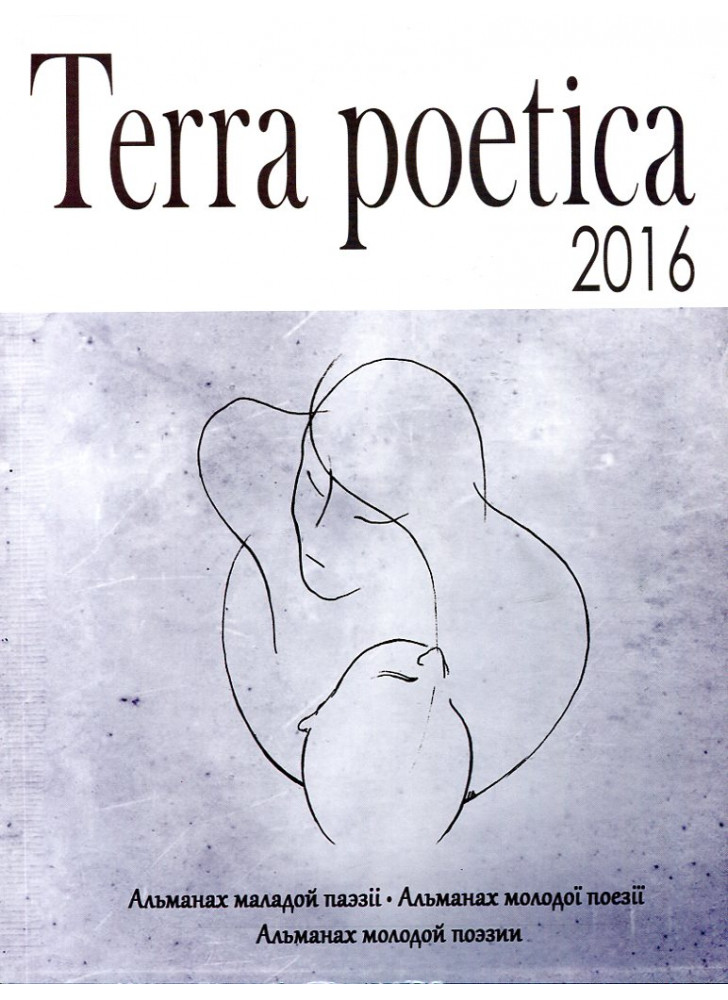 Terra poetica. Збірка