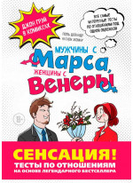 Мужчины с Марса, Женщины с Венеры. Тесты по отношениям по Грэю
