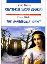 Кентервільський привид / The Canterville Ghost