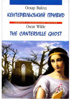 Кентервільський привид / The Canterville Ghost