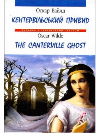 Кентервільський привид / The Canterville Ghost книга купить