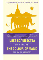 Цвет волшебства = The Colour of Magic
