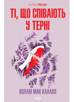 Ті, що співають у терні