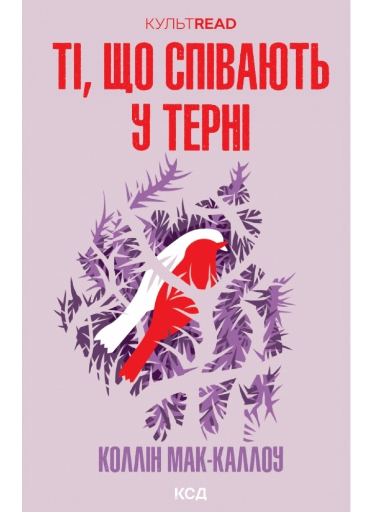 Ті, що співають у терні