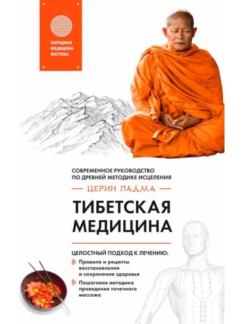 Тибетская медицина. Современное руководство по древней методике исцеления книга купить