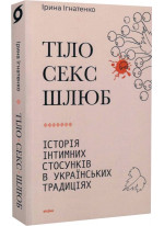 Тіло, секс, шлюб. Історія інтимних стосунків в українських традиціях