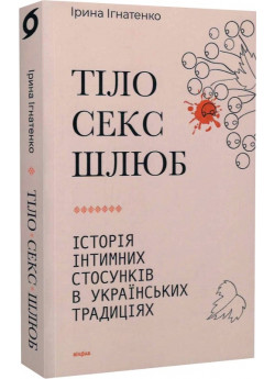 Тіло, секс, шлюб. Історія інтимних стосунків в українських традиціях