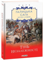 Галицька сага. Тінь незалежності