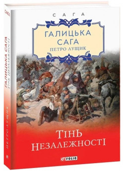 Галицька сага. Тінь незалежності