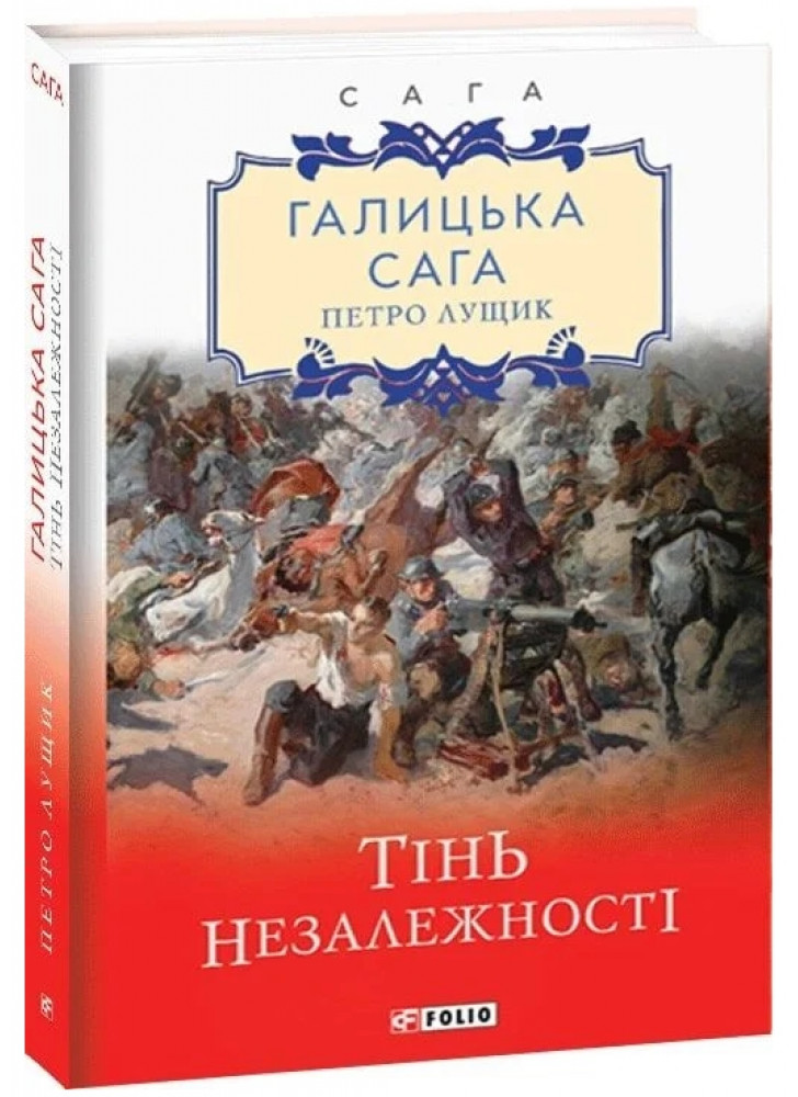 Галицька сага. Тінь незалежності