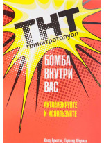 ТНТ. Бомба внутри вас