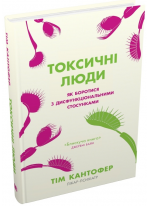 Токсичні люди. Як боротися з дисфункціональними стосунками