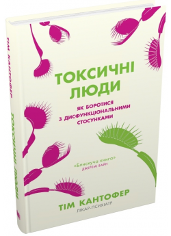 Токсичні люди. Як боротися з дисфункціональними стосунками