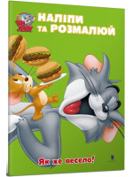 Tom and Jerry. Наліпи та розмалюй. Як же весело!