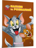 Tom and Jerry. Наліпи та розмалюй. Сюрприз!