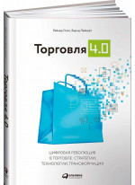Торговля 4.0. Цифровая революция в торговле. Стратегии, технологии, трансформация