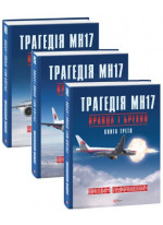 Трагедія МН17. Правда і брехня (в 3-х томах)