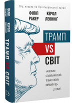 Трамп vs світ