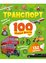 Транспорт. 100 цікавих фактів