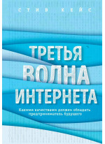 Третья волна интернета. Какими качествами должен обладать предприниматель будущего