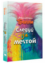 Тролли. Следуй за мечтой