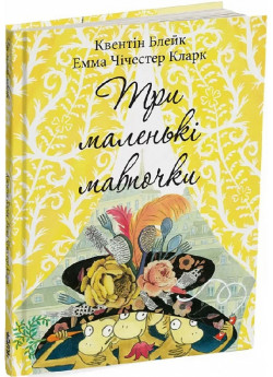 Три маленькі мавпочки