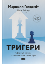 Тригери. Сформуй звички і стань тим, ким хочеш бути