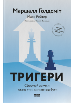 Тригери. Сформуй звички і стань тим, ким хочеш бути
